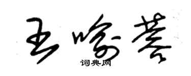 朱錫榮王喻蓉草書個性簽名怎么寫