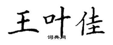 丁謙王葉佳楷書個性簽名怎么寫
