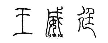 陳墨王威廷篆書個性簽名怎么寫