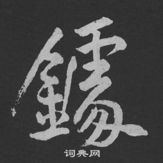 檣篆書書法_檣字書法_篆書字典