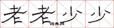 駱恆光老老少少隸書怎么寫