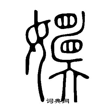 說文解字寫的嬽