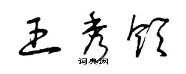 曾慶福王秀領草書個性簽名怎么寫