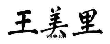 翁闓運王美里楷書個性簽名怎么寫