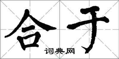 翁闓運合於楷書怎么寫