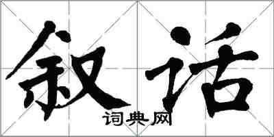 翁闓運敘話楷書怎么寫