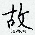 蟀篆書怎么寫好看_蟀硬筆篆書書法_蟀鋼筆篆書字帖