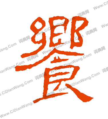 郭有道碑寫的饗