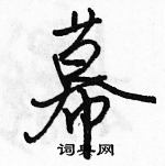 駱恆光寫的硬筆行書幕