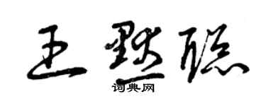 曾慶福王默聰草書個性簽名怎么寫