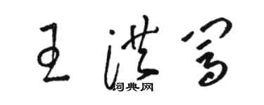 駱恆光王洪闖草書個性簽名怎么寫