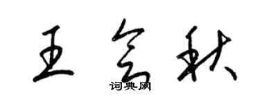 梁錦英王會秋草書個性簽名怎么寫
