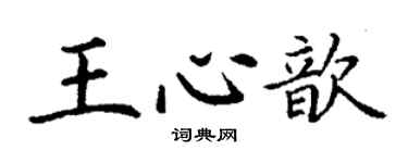 丁謙王心歆楷書個性簽名怎么寫