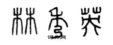 曾慶福林秀英篆書個性簽名怎么寫