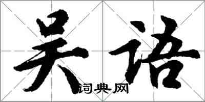 胡問遂吳語行書怎么寫