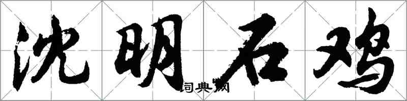 胡問遂沈明石雞行書怎么寫