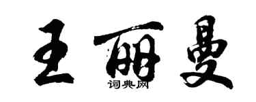 胡問遂王麗曼行書個性簽名怎么寫