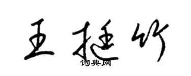 梁錦英王挺竹草書個性簽名怎么寫