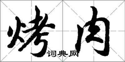 胡問遂烤肉行書怎么寫