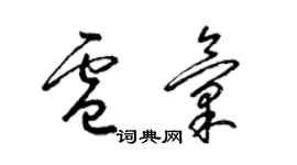 梁錦英盧匯草書個性簽名怎么寫