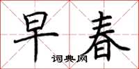 荊霄鵬早春楷書怎么寫