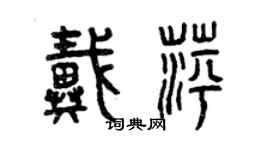 曾慶福戴萍篆書個性簽名怎么寫