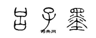 陳聲遠呂子墨篆書個性簽名怎么寫