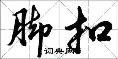 胡問遂腳扣行書怎么寫