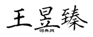 丁謙王昱臻楷書個性簽名怎么寫