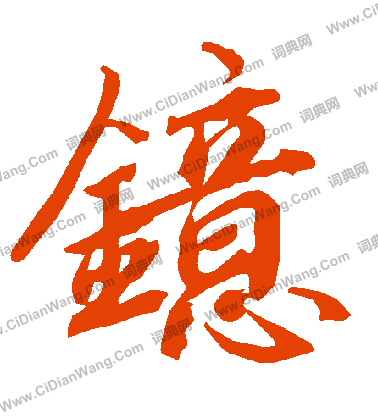 學隸書書法_學字書法_隸書字典