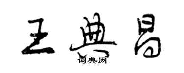 曾慶福王典昌行書個性簽名怎么寫