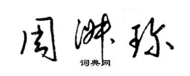 梁錦英周淑珍草書個性簽名怎么寫