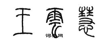 陳墨王雲慧篆書個性簽名怎么寫