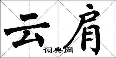 翁闓運雲肩楷書怎么寫