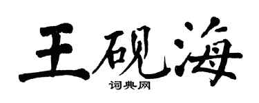 翁闓運王硯海楷書個性簽名怎么寫