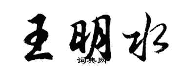 胡問遂王明水行書個性簽名怎么寫