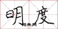 侯登峰明度楷書怎么寫