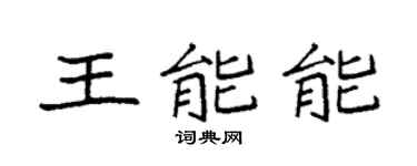 袁強王能能楷書個性簽名怎么寫