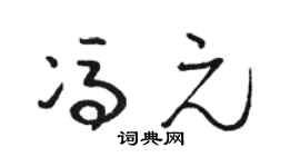 駱恆光馮元草書個性簽名怎么寫