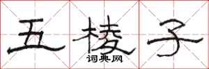 駱恆光五稜子隸書怎么寫