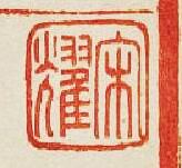 “宋耀”篆刻印章