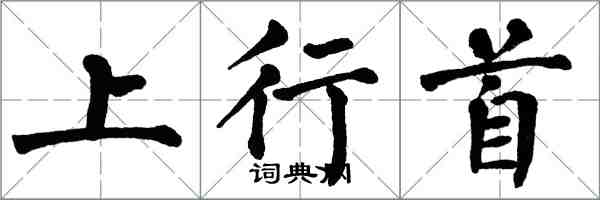 翁闓運上行首楷書怎么寫