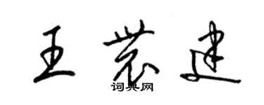 梁錦英王農建草書個性簽名怎么寫