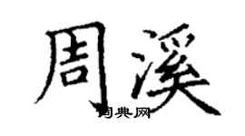 丁謙周溪楷書個性簽名怎么寫
