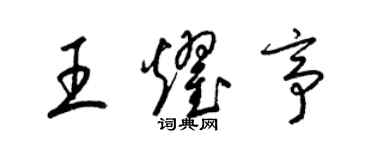 梁錦英王耀亭草書個性簽名怎么寫