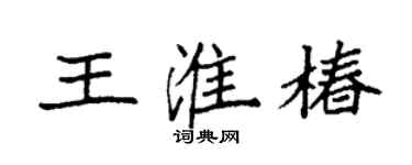 袁強王淮椿楷書個性簽名怎么寫