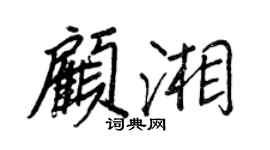 王正良顧湘行書個性簽名怎么寫