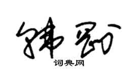 朱錫榮韓剛草書個性簽名怎么寫