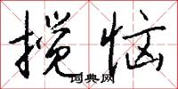 缺文的意思_缺文的解釋_國語詞典