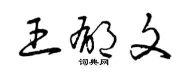 曾慶福王郁文草書個性簽名怎么寫